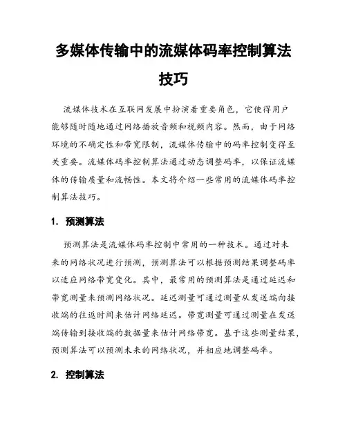 多媒体传输中的流媒体码率控制算法技巧