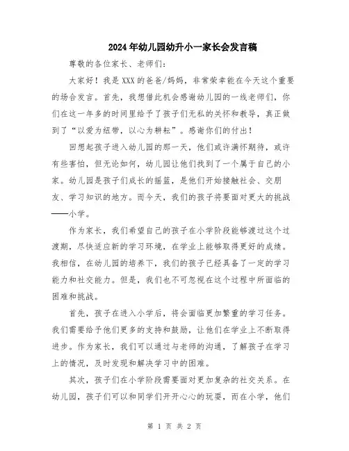 2024年幼儿园幼升小一家长会发言稿