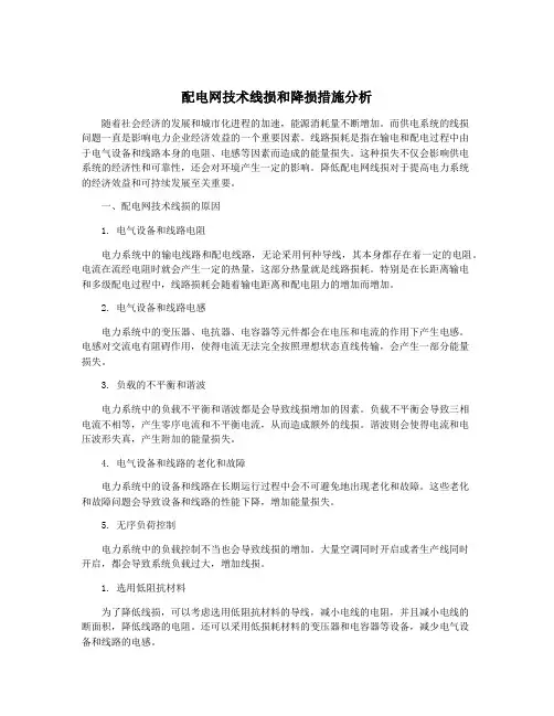 配电网技术线损和降损措施分析