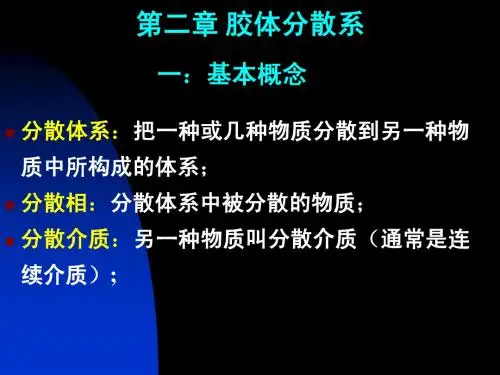 胶体分散系