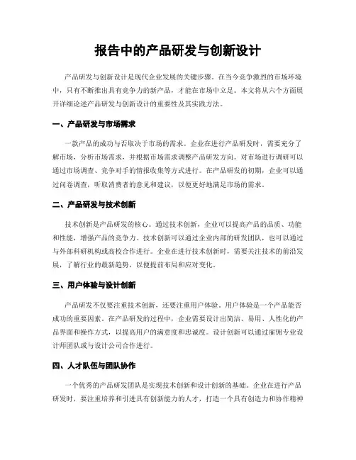 报告中的产品研发与创新设计