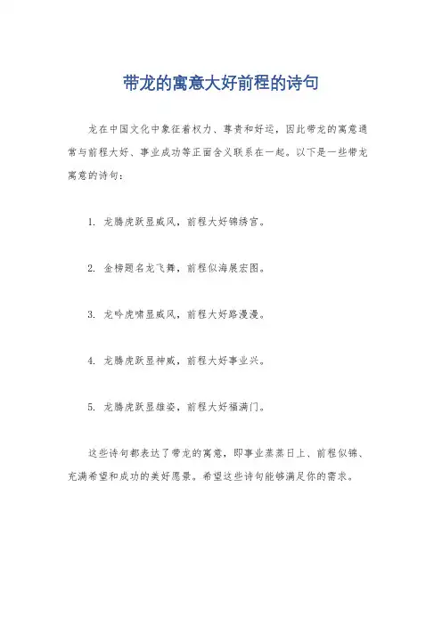 带龙的寓意大好前程的诗句