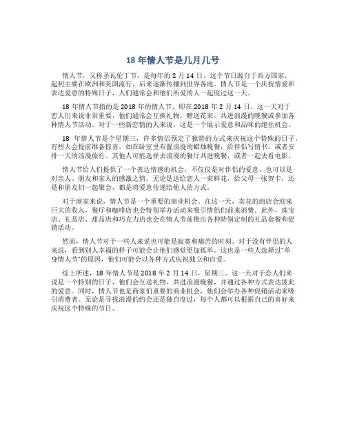 18年情人节是几月几号