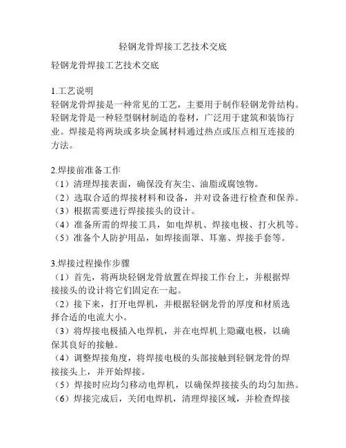 轻钢龙骨焊接工艺技术交底