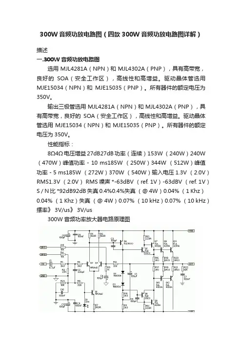 300W音频功放电路图（四款300W音频功放电路图详解）