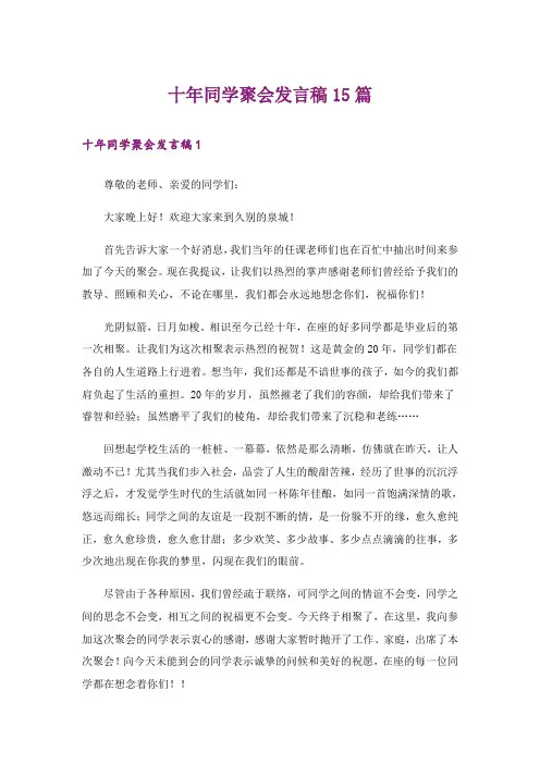 十年同学聚会发言稿15篇_10