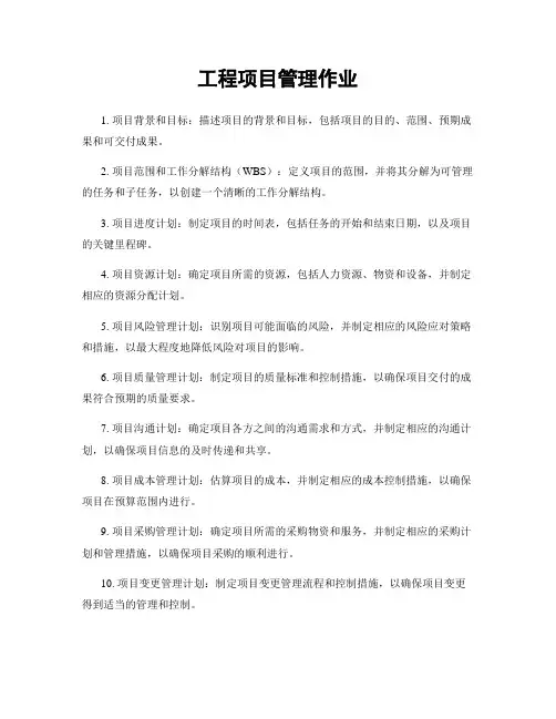 工程项目管理作业