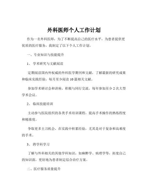 外科医师个人工作计划