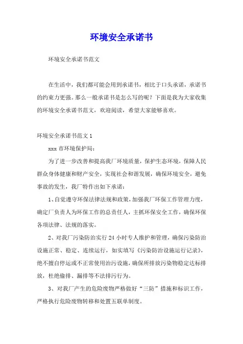 环境安全承诺书