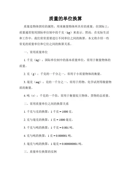 质量的单位换算
