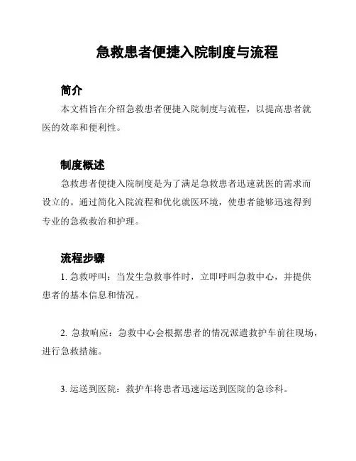 急救患者便捷入院制度与流程