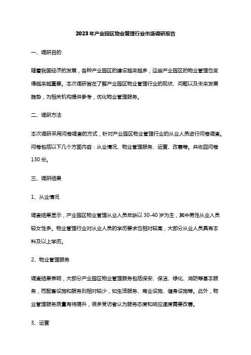 2023年产业园区物业管理行业市场调研报告