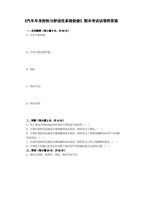 《汽车车身控制与舒适性系统检修》期末考试试卷附答案