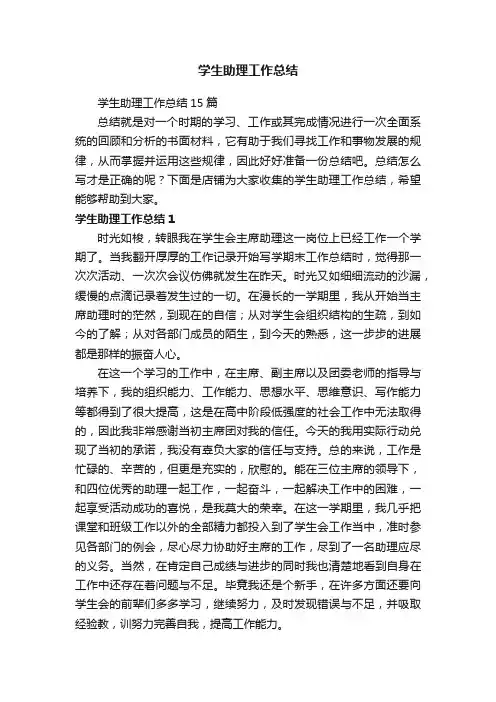 学生助理工作总结