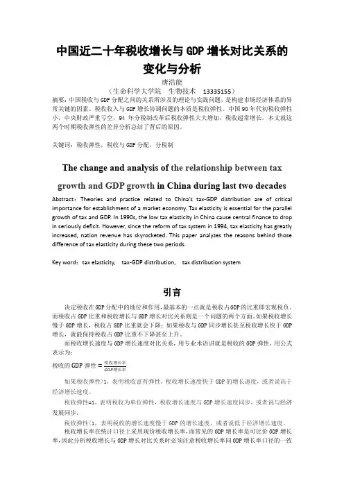 中国近二十年税收增长与GDP增长对比关系的变化与分析13335155+唐浩能+生科院
