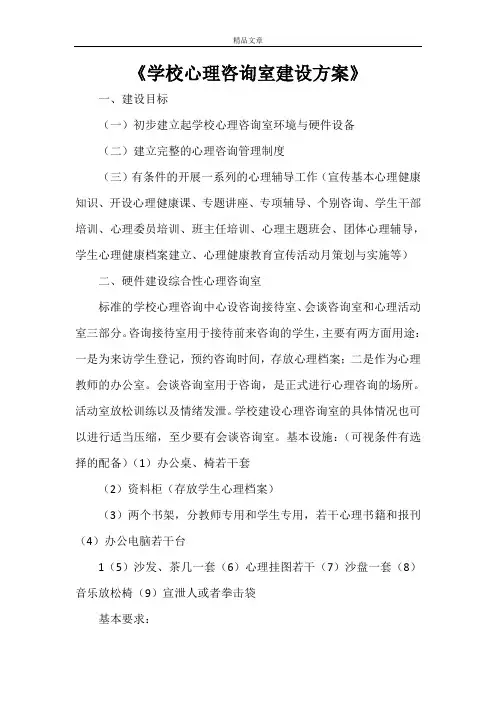 《学校心理咨询室建设方案》
