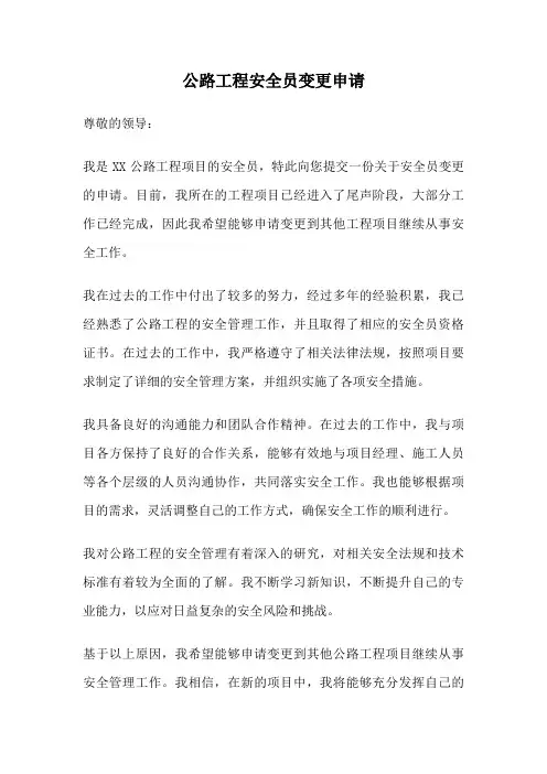 公路工程安全员变更申请