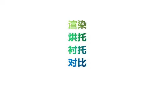 渲染、烘托、衬托和对比