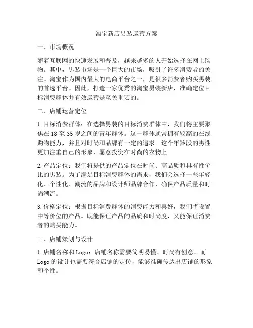 淘宝新店男装运营方案
