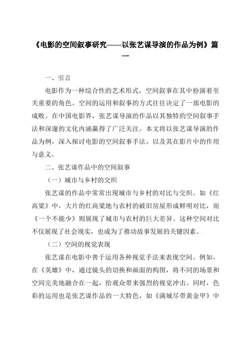 《2024年电影的空间叙事研究——以张艺谋导演的作品为例》范文