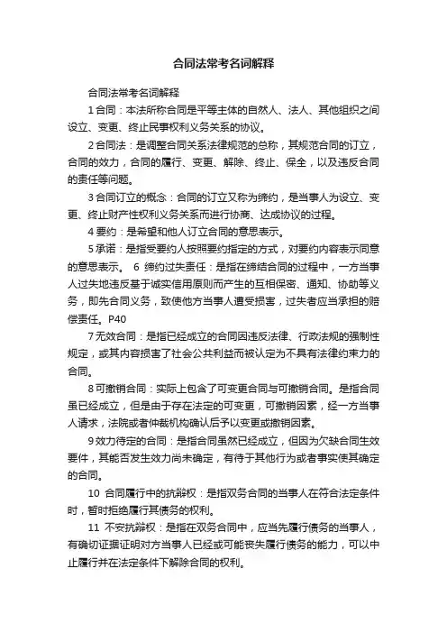 合同法常考名词解释
