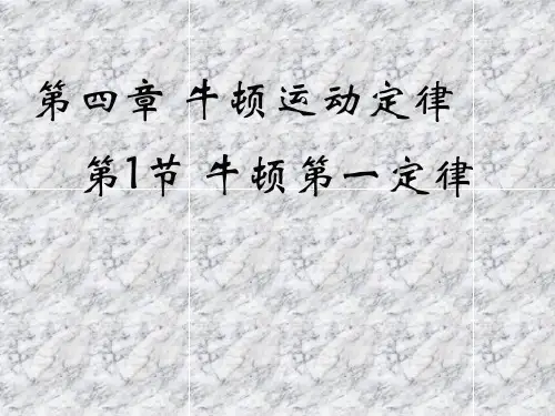 人教版高一物理 必修一 第四章：4.1牛顿第一定律(共15张PPT)