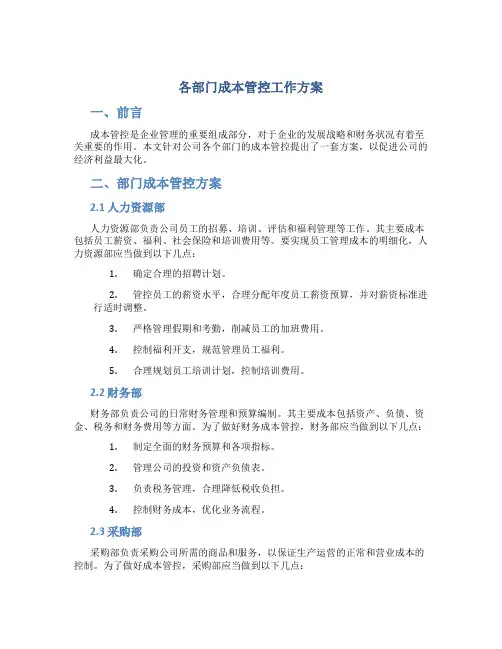 各部门成本管控工作方案