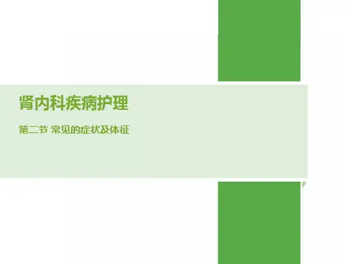 肾脏病常见的症状体征及护理措施