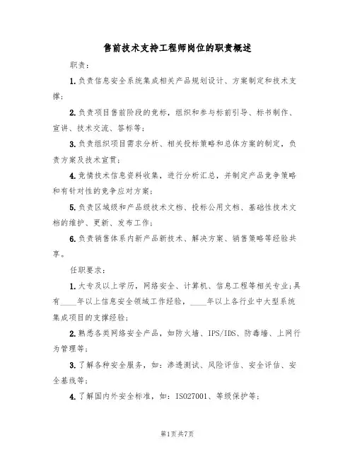 售前技术支持工程师岗位的职责概述(5篇)