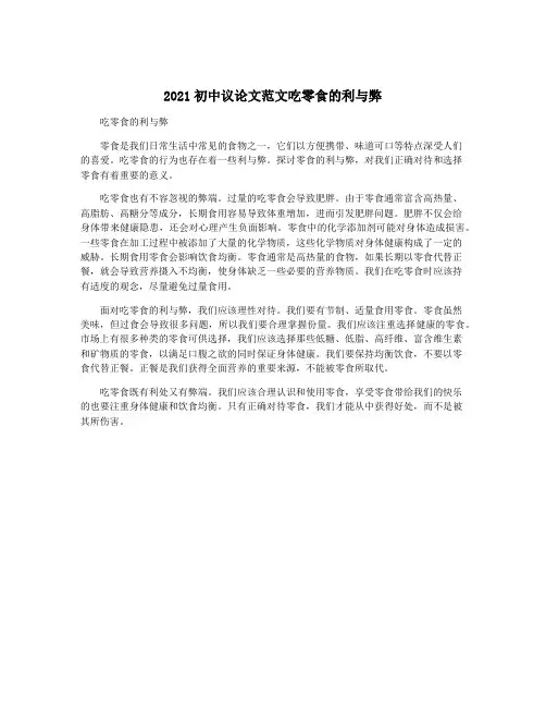 2021初中议论文范文吃零食的利与弊