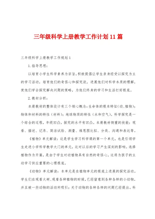 三年级科学上册教学工作计划11篇