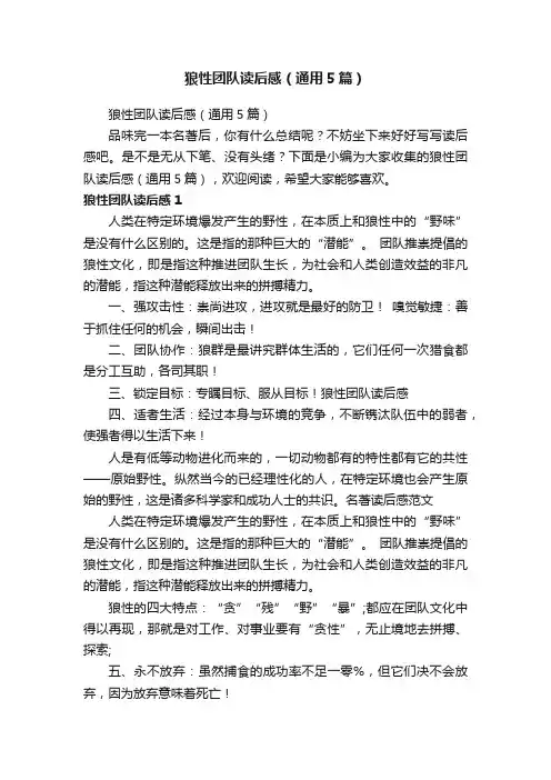 狼性团队读后感（通用5篇）