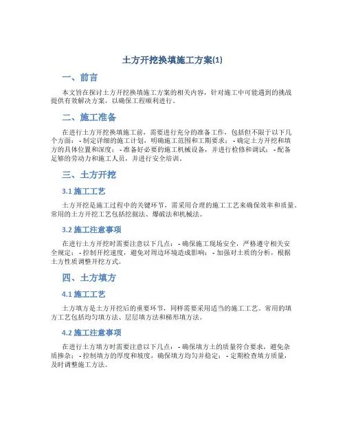 土方开挖换填施工方案(1)