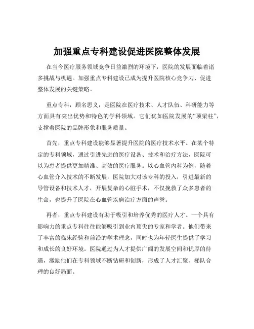 加强重点专科建设促进医院整体发展
