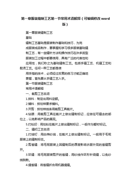 第一章服装缝制工艺第一节常用术语解释（可编辑修改word版）
