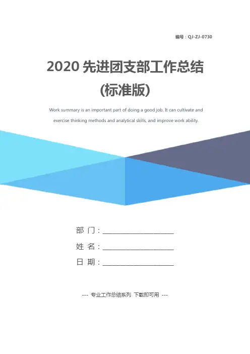2020先进团支部工作总结(标准版)