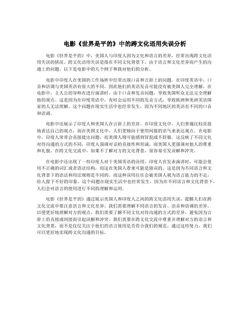 电影《世界是平的》中的跨文化语用失误分析