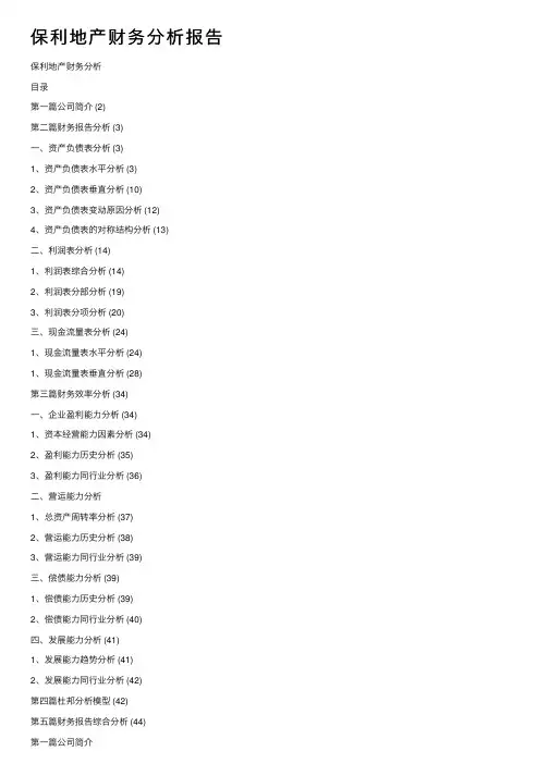 保利地产财务分析报告