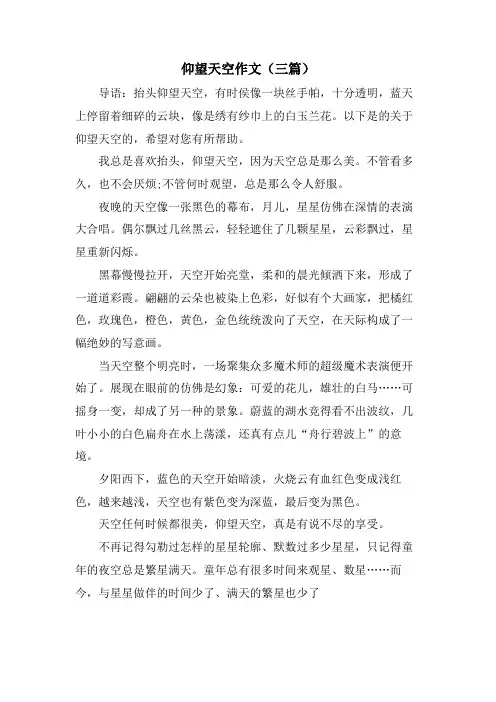 仰望天空作文(三篇)