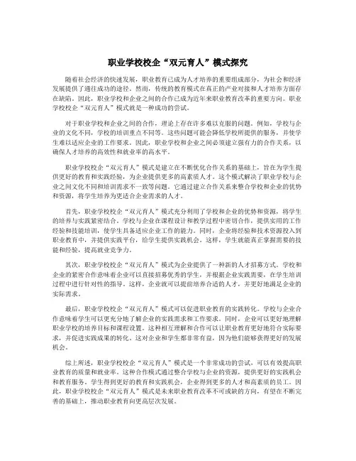 职业学校校企“双元育人”模式探究