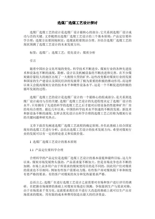 选煤厂选煤工艺设计探讨
