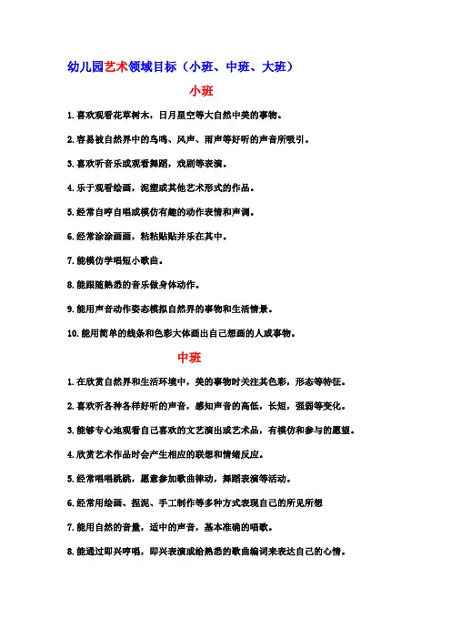 幼儿园艺术领域目标(小班、中班、大班