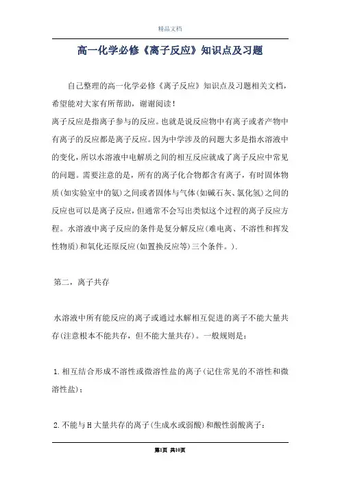 高一化学必修《离子反应》知识点及习题