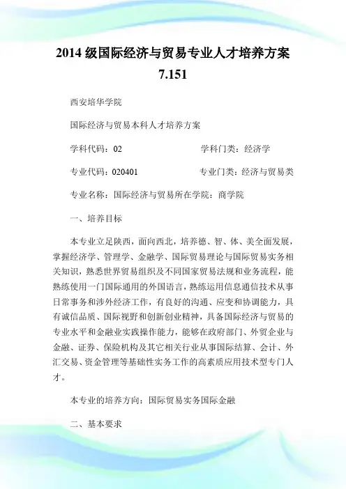 级国际经济与贸易专业人才培养方案.doc