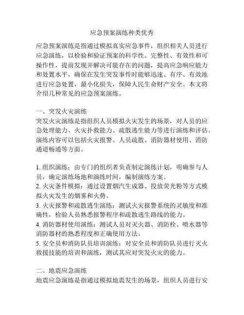 应急预案演练种类优秀