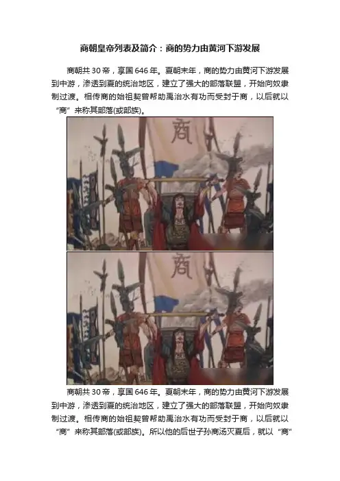 商朝皇帝列表及简介：商的势力由黄河下游发展
