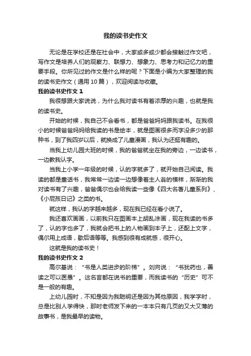 我的读书史作文（通用10篇）