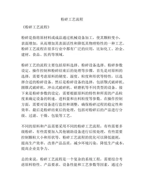 粉碎工艺流程
