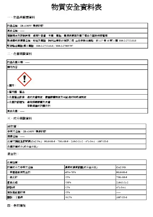 矽胶SB-4568W物质安全资料表MSDS