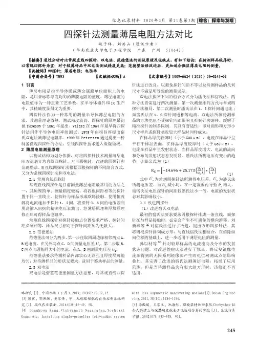 四探针法测量薄层电阻方法对比